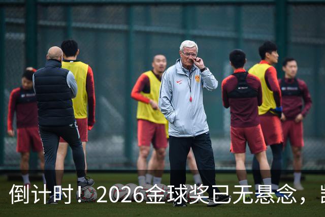 倒计时！2026金球奖已无悬念，凯恩断层领跑，姆巴佩亚马尔陪跑