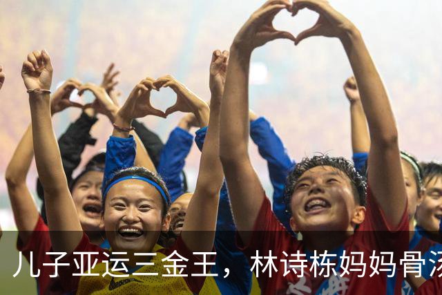 儿子亚运三金王，林诗栋妈妈骨汤面生意爆了，网友：四块大排骨