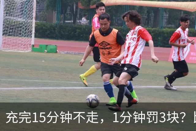 充完15分钟不走，1分钟罚3块？比亚迪闪充站出招，这钱收得贵吗？