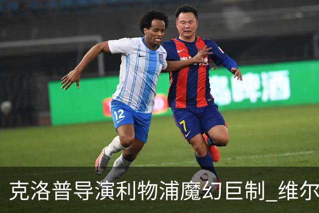 克洛普导演利物浦魔幻巨制 维尔茨破门+中柱+球王表现