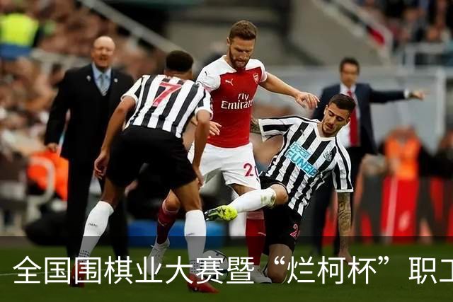 全国围棋业大赛暨“烂柯杯”职工围棋邀请赛圆满落幕