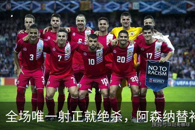 全场唯一射正就绝杀，阿森纳替补席又救了主