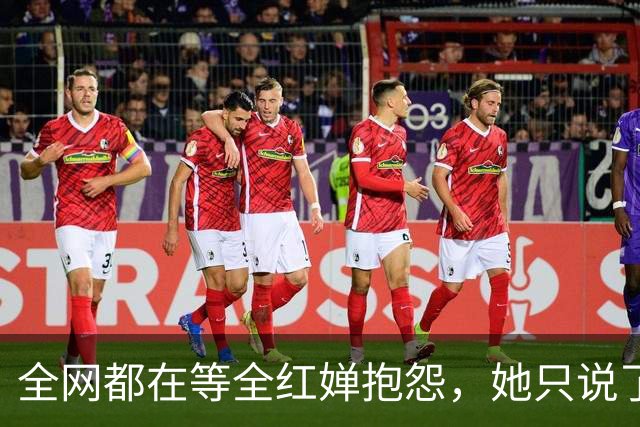 全网都在等全红婵抱怨，她只说了句，何其有幸，3小时热搜第一