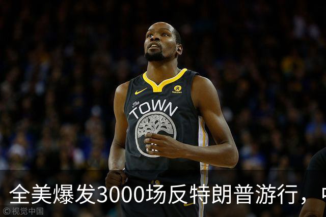 全美爆发3000场反特朗普游行，中期选举前动员选民