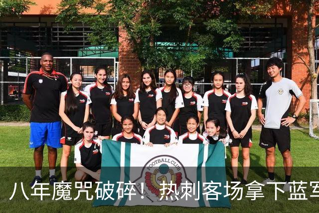 八年魔咒破碎！热刺客场拿下蓝军迎来久违连胜，4亿之师开始复苏