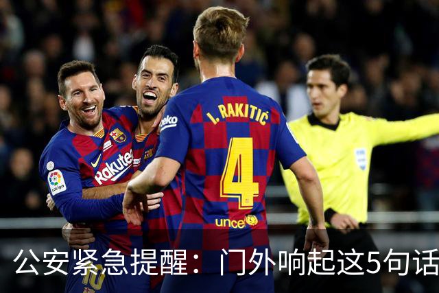 公安紧急提醒：门外响起这5句话，千万别开门！
