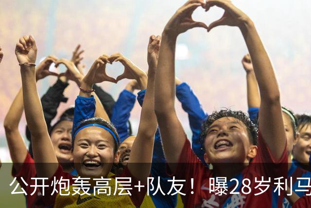 公开炮轰高层+队友！曝28岁利马将被曼联罚款 高层决定不与他续约