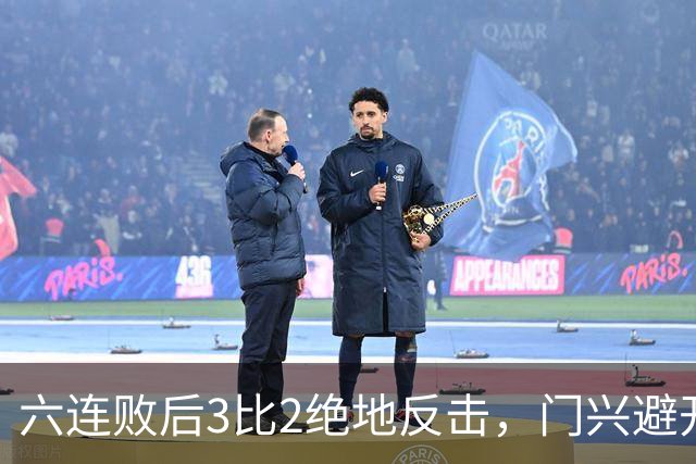 六连败后3比2绝地反击，门兴避开63年最差开局