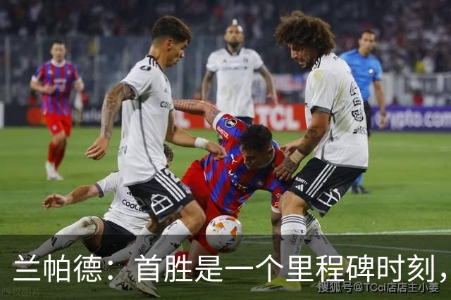 兰帕德：首胜是一个里程碑时刻，但这只是本赛季迈出的第一步
