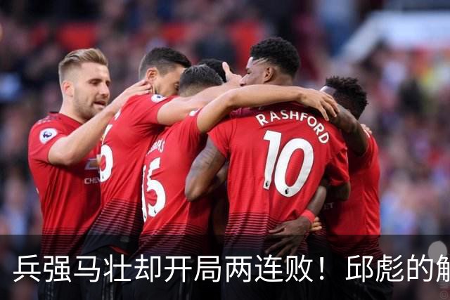 兵强马壮却开局两连败！邱彪的解释耐人寻味，是时候召唤巩晓彬了