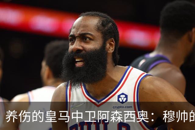 养伤的皇马中卫阿森西奥：穆帅的关怀让我很安心；穆帅风趣幽默，谦逊友善，大家都愿和穆帅在一起！