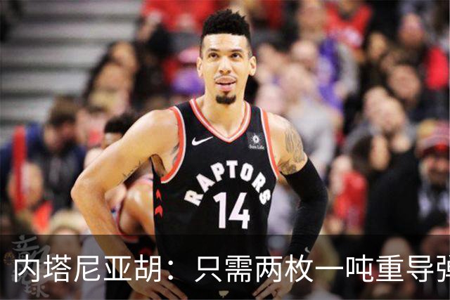 内塔尼亚胡：只需两枚一吨重导弹，就能把联合国大楼夷为平地！