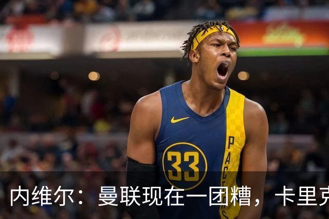 内维尔：曼联现在一团糟，卡里克恐怕还得靠B费救场