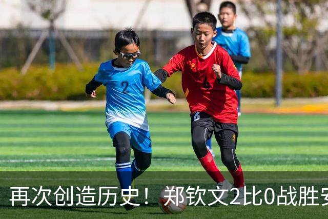 再次创造历史！郑钦文2比0战胜安德列娃夺冠，中网女单首位本土冠军！人民日报：低谷的火焰炼出冠军的心