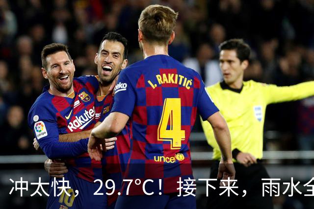 冲太快，29.7℃！接下来，雨水全跑浙北了！下波冷空气要关注！