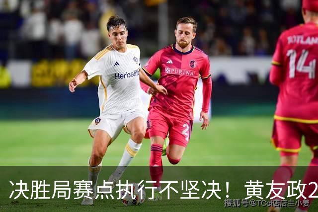 决胜局赛点执行不坚决！黄友政2-3林昀儒无缘中国大满贯16强！