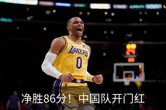 净胜86分！中国队开门红