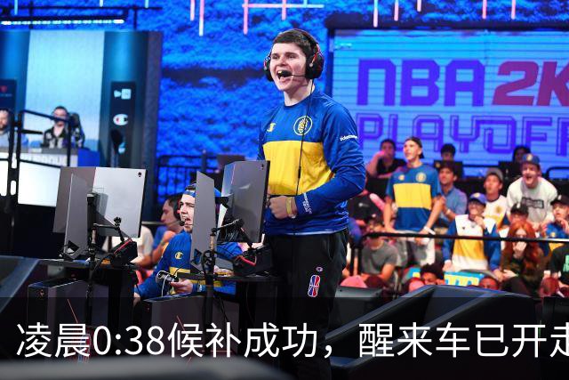 凌晨0:38候补成功，醒来车已开走，12306回应