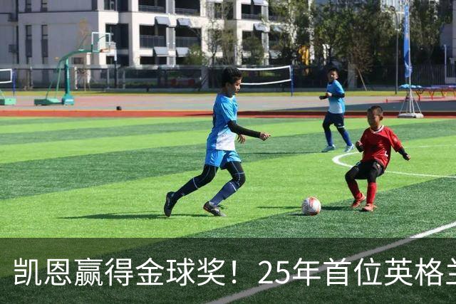 凯恩赢得金球奖！25年首位英格兰球员加冕