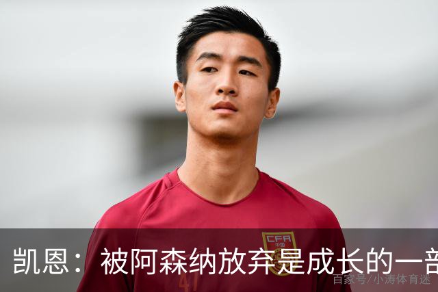 凯恩：被阿森纳放弃是成长的一部分；希望能给孩子们带回奖杯