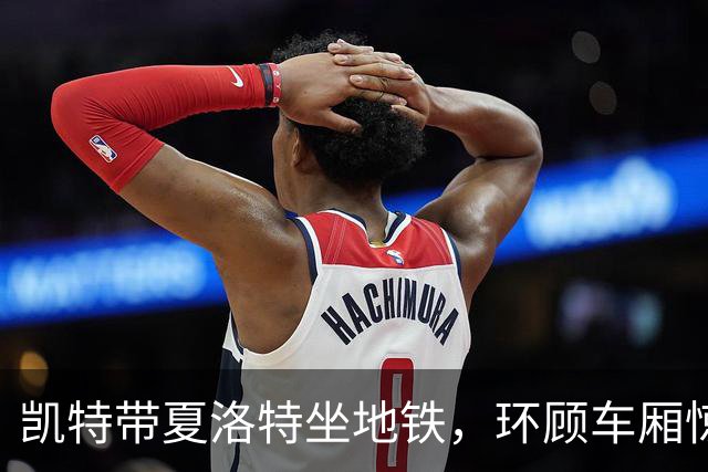 凯特带夏洛特坐地铁，环顾车厢惊叹不已，乘客：两人太亲民了