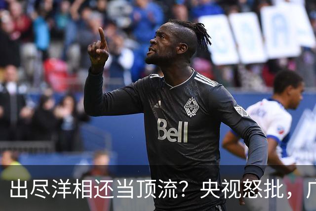 出尽洋相还当顶流？央视怒批，广电总局出手整治！