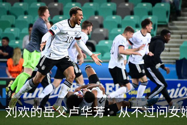 刘欢的岳父卢华芳：从不过问女婿的收入，不给刘欢添麻烦