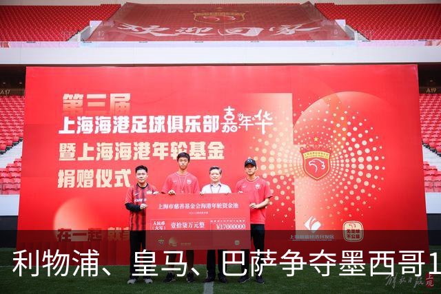 利物浦、皇马、巴萨争夺墨西哥17岁天才中场，转会费达到4000万英镑，将创墨超纪录！