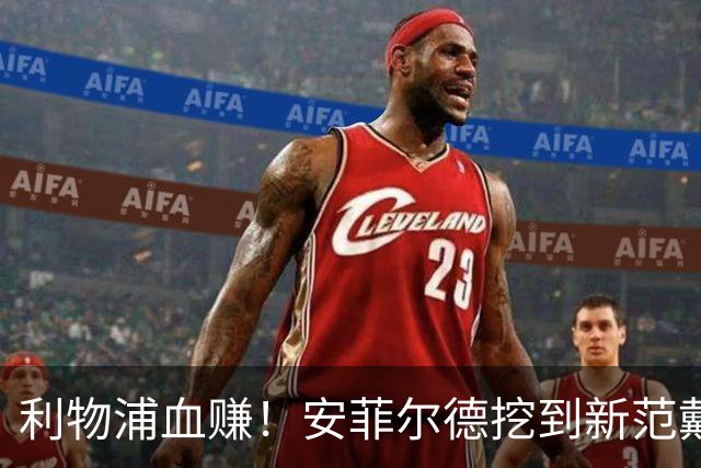 利物浦血赚！安菲尔德挖到新范戴克！18 岁天才横空出世
