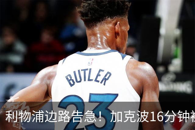 利物浦边路告急！加克波16分钟被铲翻伤退，伊萨克也退出了