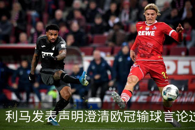 利马发表声明澄清欧冠输球言论过失 但并未道歉