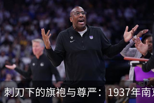 刺刀下的旗袍与尊严：1937年南京大屠杀中富太太们最后的倔强！