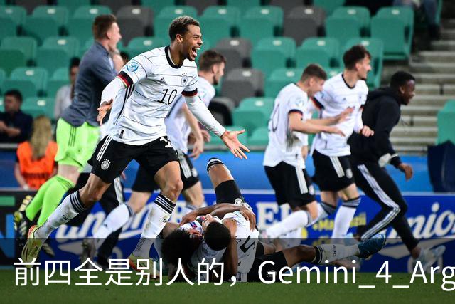 前四全是别人的，Gemini 4 Argon只拿到第五