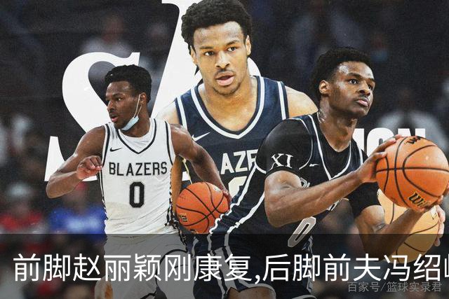 前脚赵丽颖刚康复,后脚前夫冯绍峰被曝面相改变,脸部发红令人担忧