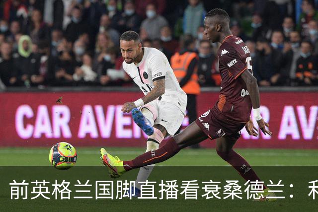 前英格兰国脚直播看衰桑德兰：利兹联2比0带走胜利