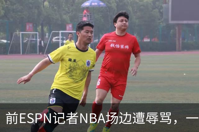 前ESPN记者NBA场边遭辱骂，一杯饮料泼回去后双双被请出场