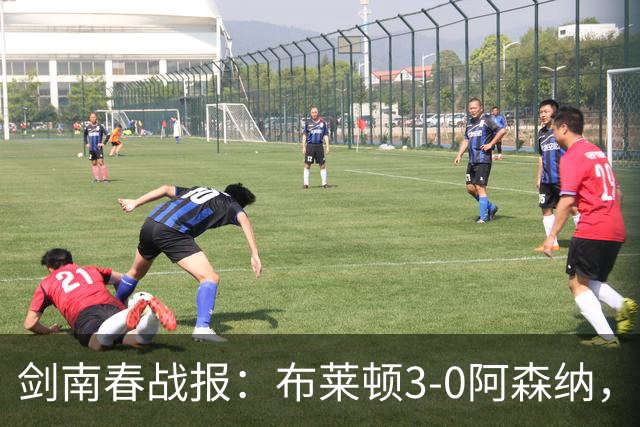 剑南春战报：布莱顿3-0阿森纳，格罗斯远射，切玛头槌