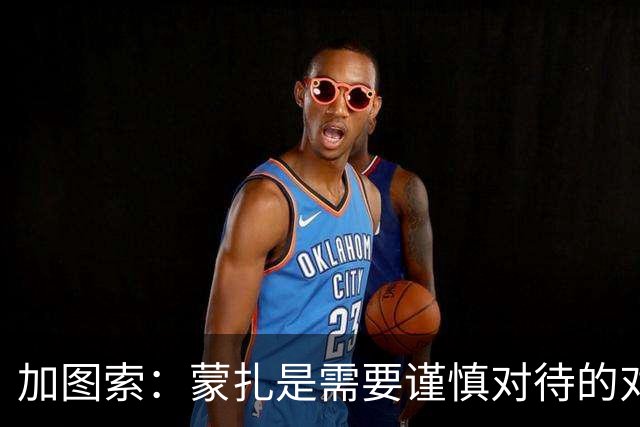 加图索：蒙扎是需要谨慎对待的对手 希望古德蒙德森尽快回归