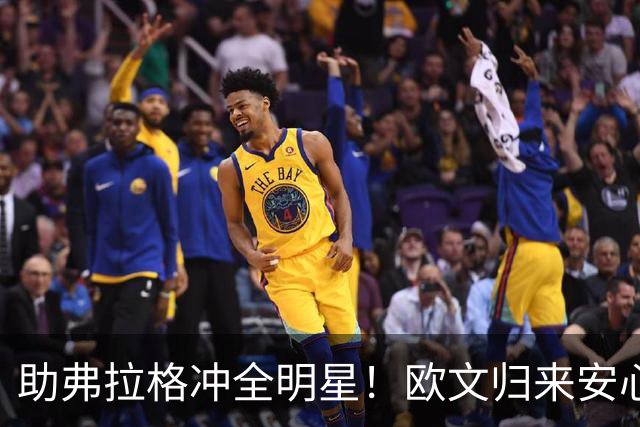 助弗拉格冲全明星！欧文归来安心做二当家