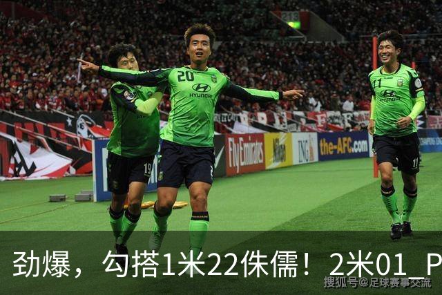 劲爆，勾搭1米22侏儒！2米01 PK 1米22！……