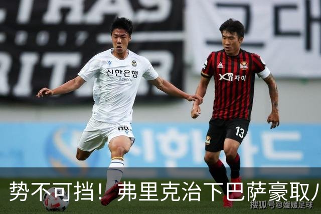 势不可挡！弗里克治下巴萨豪取八连胜：“无敌战舰”正全速前进