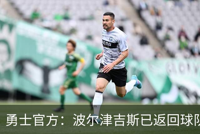勇士官方：波尔津吉斯已返回球队 将继续因健康问题无限期缺阵