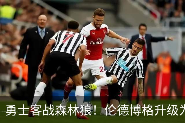 勇士客战森林狼！伦德博格升级为出战比赛