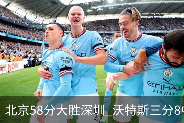 北京58分大胜深圳 沃特斯三分8中7 这才是人们预期中的投手样子