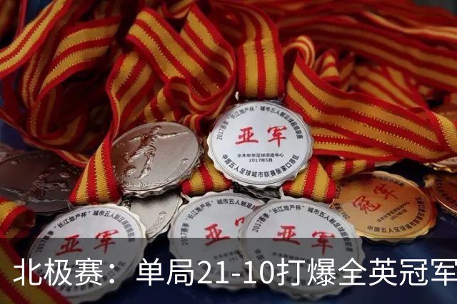 北极赛：单局21-10打爆全英冠军！蒋振邦/魏雅欣2-0晋级，约战世界第一