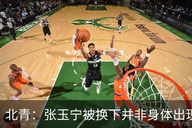 北青：张玉宁被换下并非身体出现伤病，而是教练组保护性调整