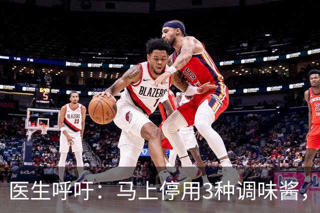 医生呼吁：马上停用3种调味酱，它是肠癌催化剂！再下饭也别沾