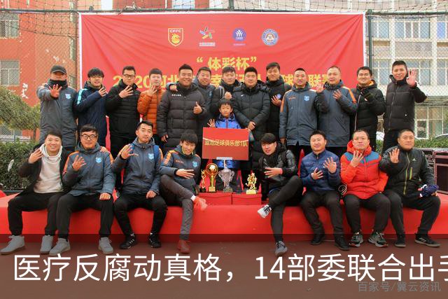 医疗反腐动真格，14部委联合出手，医疗红线更清晰！