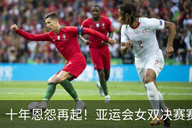 十年恩怨再起！亚运会女双决赛赛后谢淑薇与詹皓晴握手风波引热议
