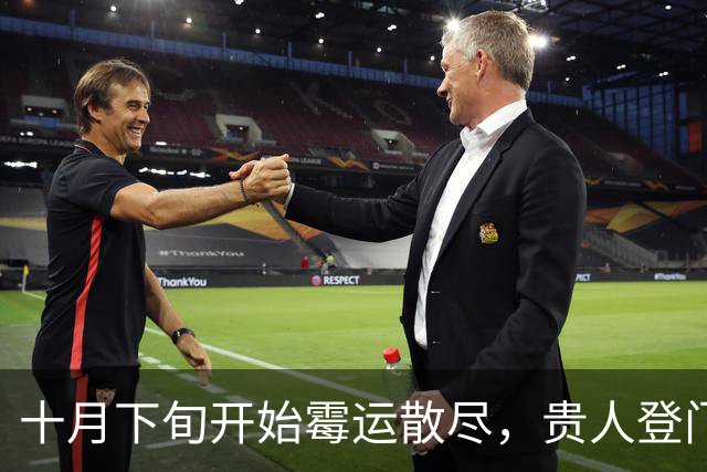 十月下旬开始霉运散尽，贵人登门相助，财福双双入宅的三大生肖！